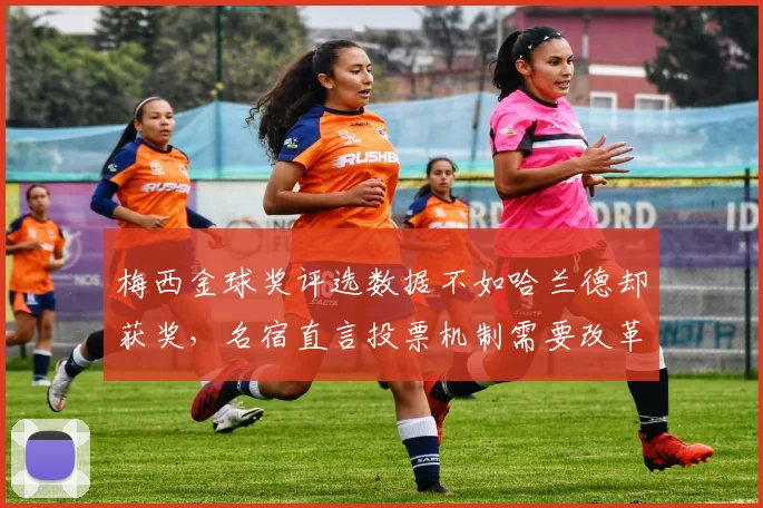 梅西金球奖评选数据不如哈兰德却获奖，名宿直言投票机制需要改革
