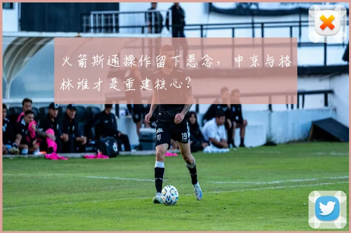 火箭斯通操作留下悬念，申京与格林谁才是重建核心？
