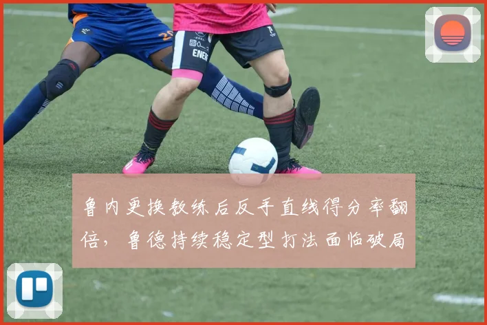 鲁内更换教练后反手直线得分率翻倍，鲁德持续稳定型打法面临破局考验