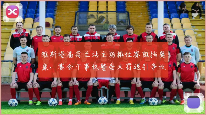 维斯塔潘荷兰站主场排位赛阻挡奥康，赛会干事仅警告未罚退引争议