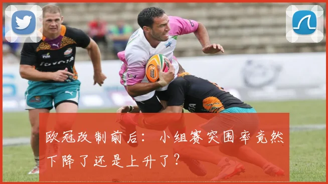 欧冠改制前后：小组赛突围率竟然下降了还是上升了？